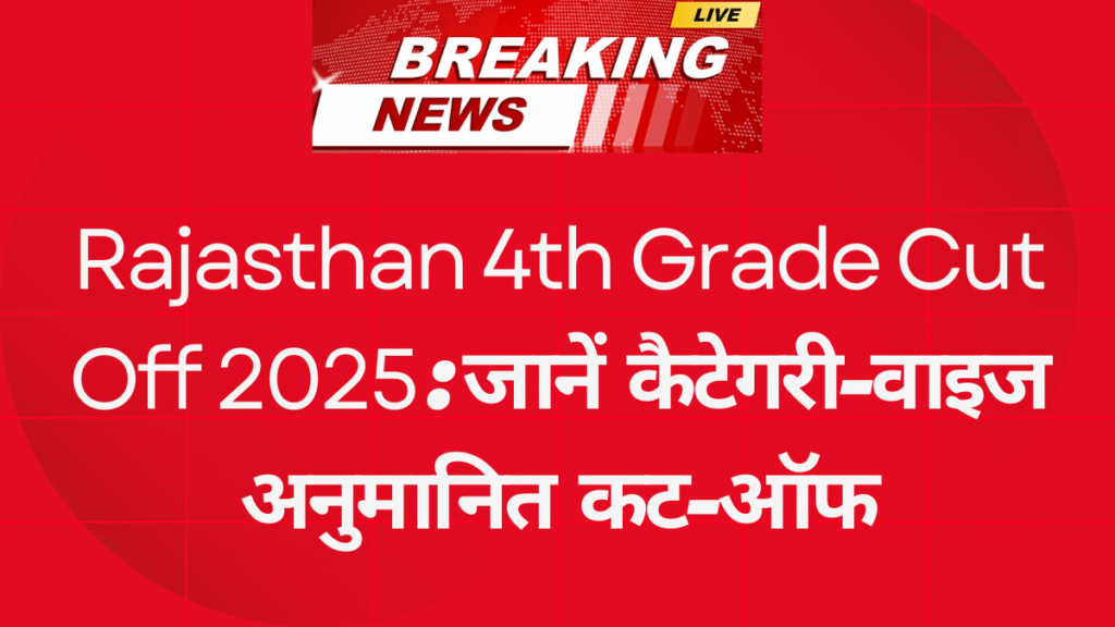Rajasthan 4th Grade Cut Off 2025: जानें कैटेगरी-वाइज अनुमानित कट-ऑफ