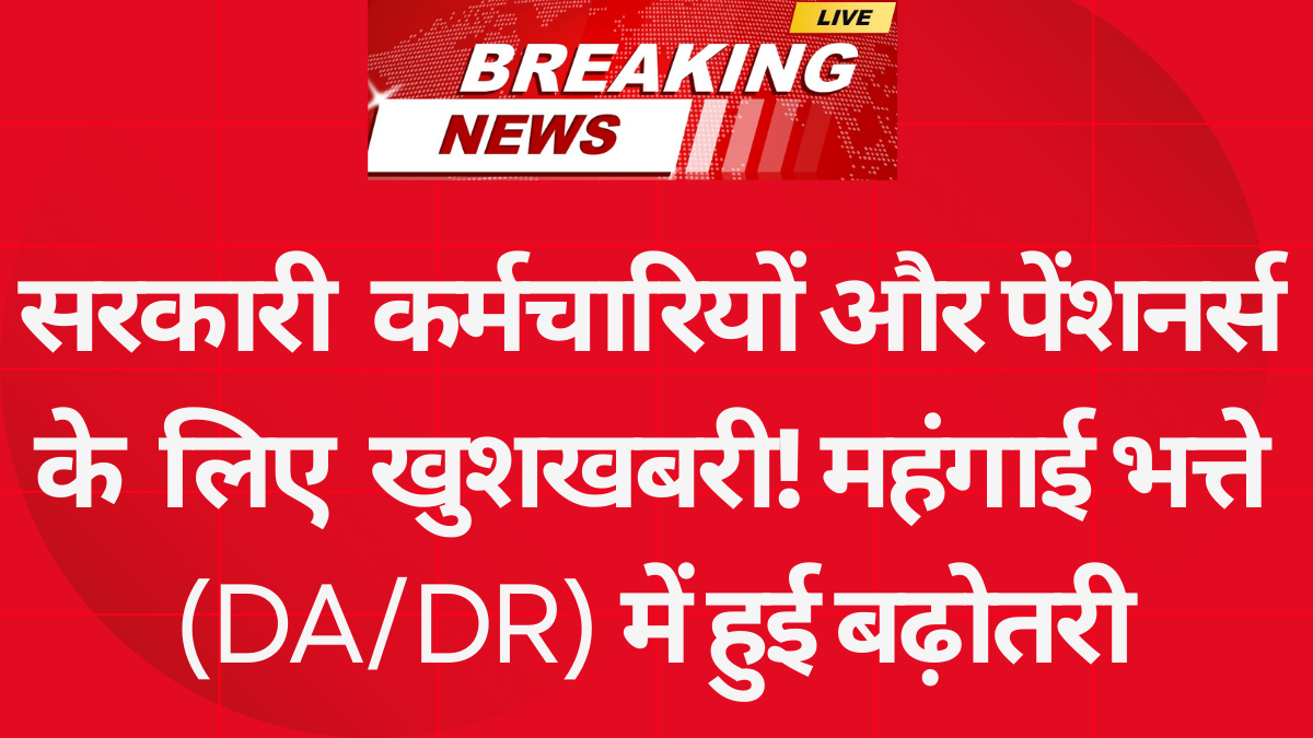 सरकारी कर्मचारियों और पेंशनर्स के लिए खुशखबरी! महंगाई भत्ते (DA/DR) में हुई बढ़ोतरी