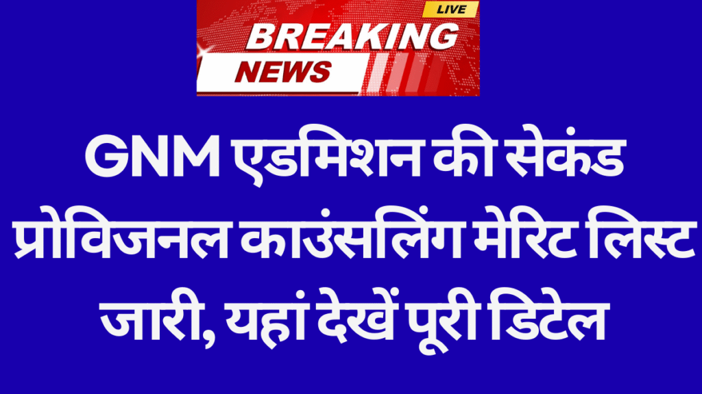 Rajasthan GNM Admission 2025: जीएनएम एडमिशन की सेकंड प्रोविजनल काउंसलिंग मेरिट लिस्ट जारी, यहां देखें पूरी डिटेल