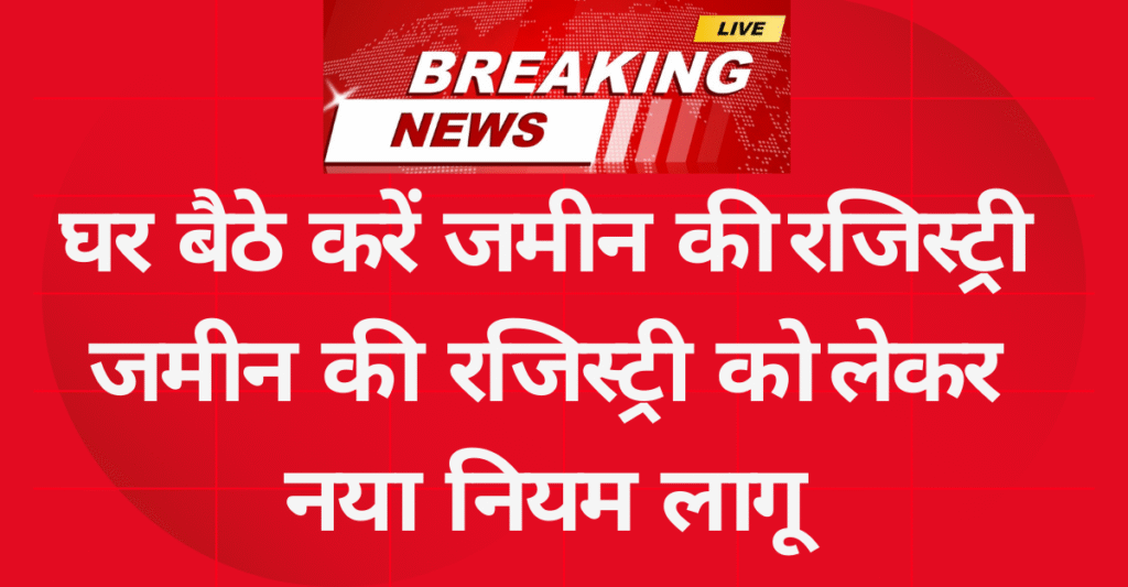 Land Registry को लेकर नया नियम लागू