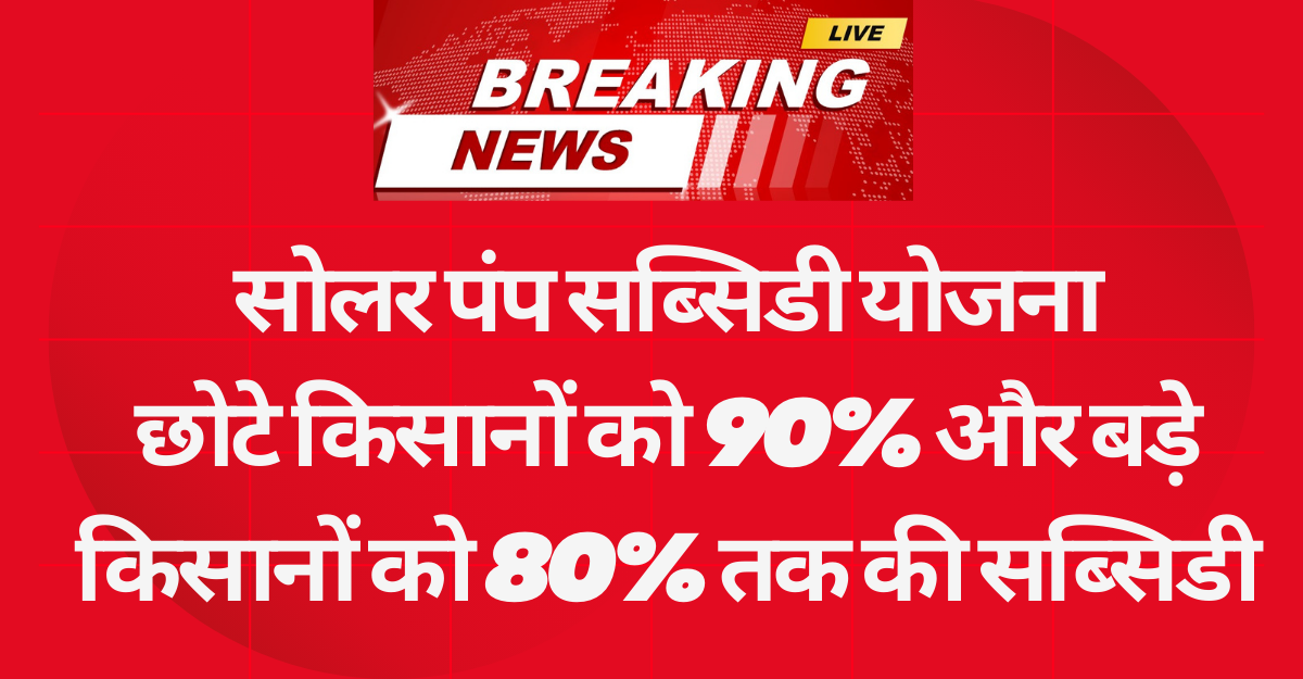 Solar Pump Subsidy Yojana 2025