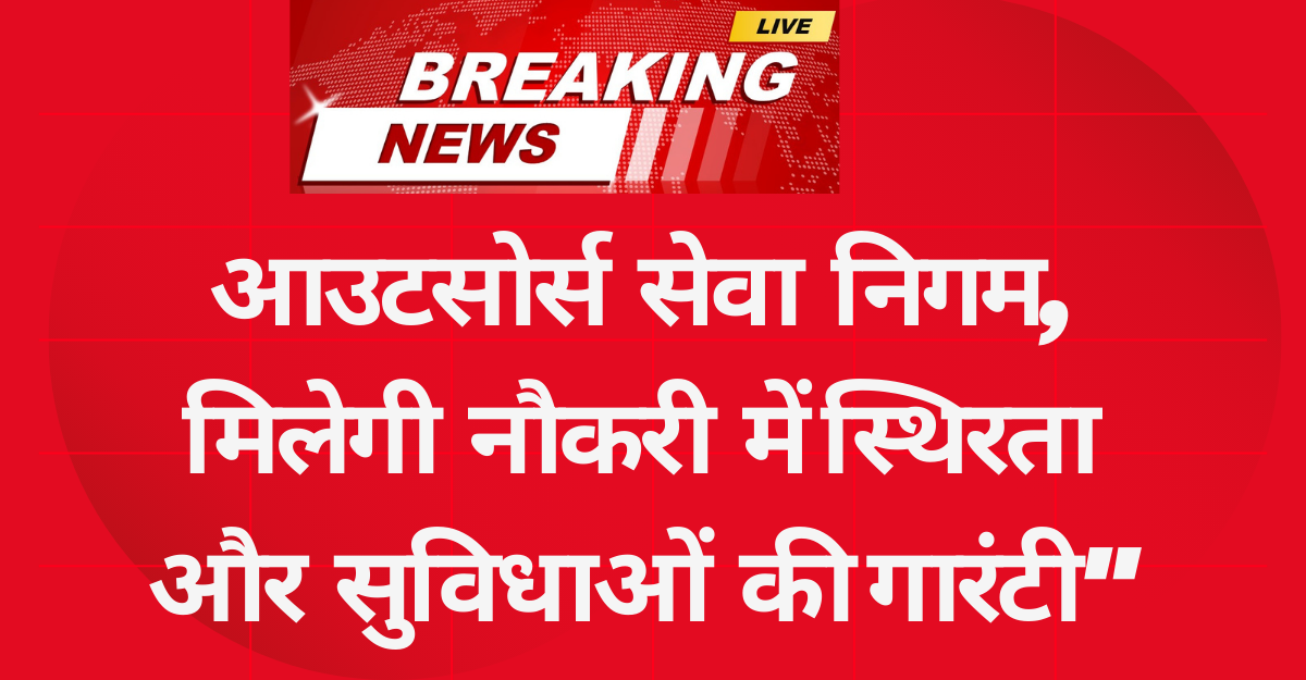 Outsource Employees की किस्मत बदलने को तैयार ‘आउटसोर्स सेवा निगम’