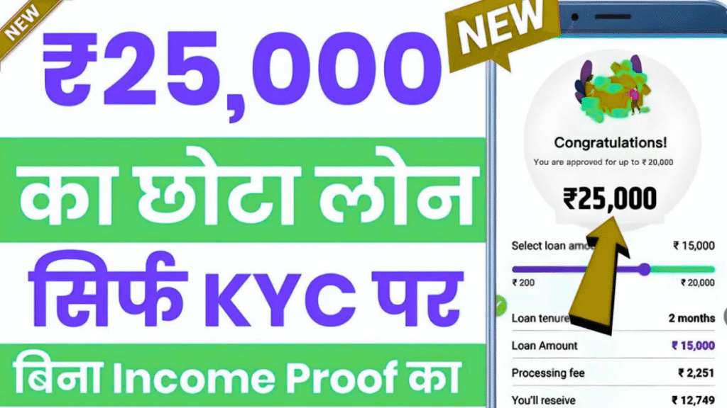 अब सिर्फ KYC से मिलेगा ₹25,000 तक का Instant Personal Loan,