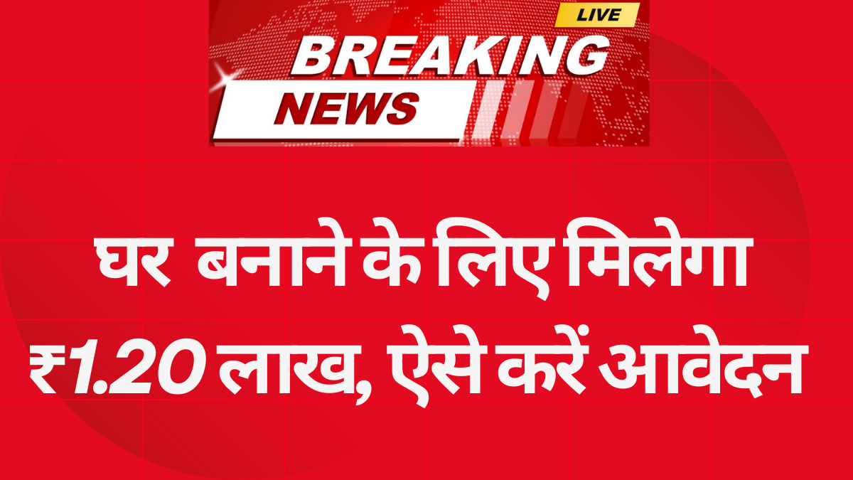 Pradhan Mantri Awas Yojana 2025: घर बनाने के लिए मिलेगा ₹1.20 लाख, ऐसे करें आवेदन