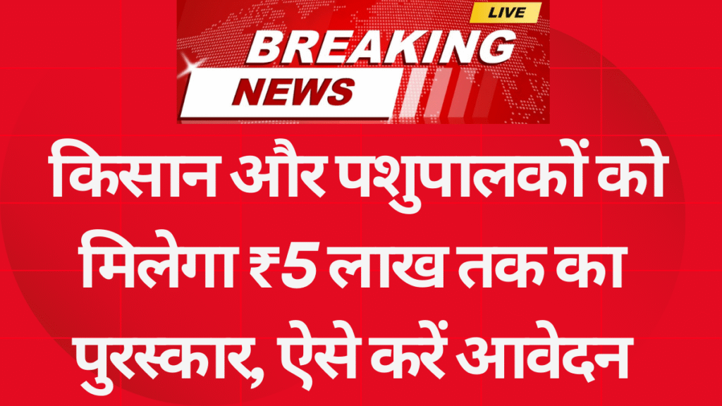 किसान और पशुपालकों को मिलेगा ₹5 लाख तक का पुरस्कार, ऐसे करें आवेदन- National Gopal Ratna Award