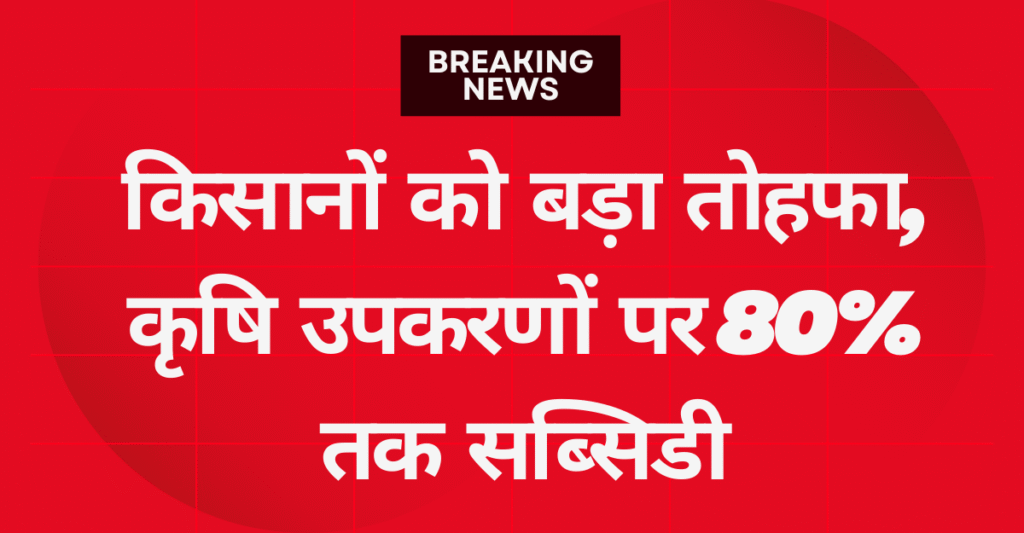 Agricultural Equipment Subsidy Scheme