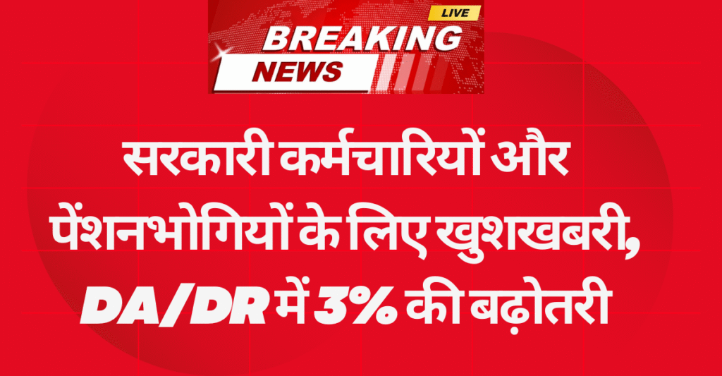 DA/DR में 3% की बढ़ोतरी, Cabinet Big Decision 1 जुलाई से लागू