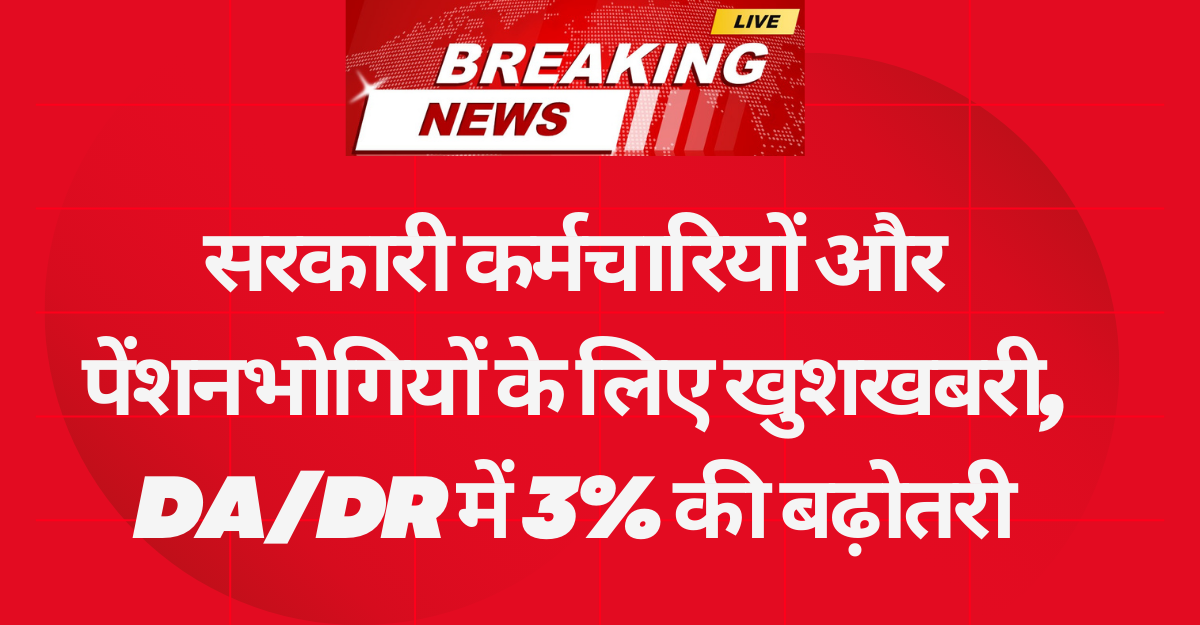 DA/DR में 3% की बढ़ोतरी, Cabinet Big Decision 1 जुलाई से लागू