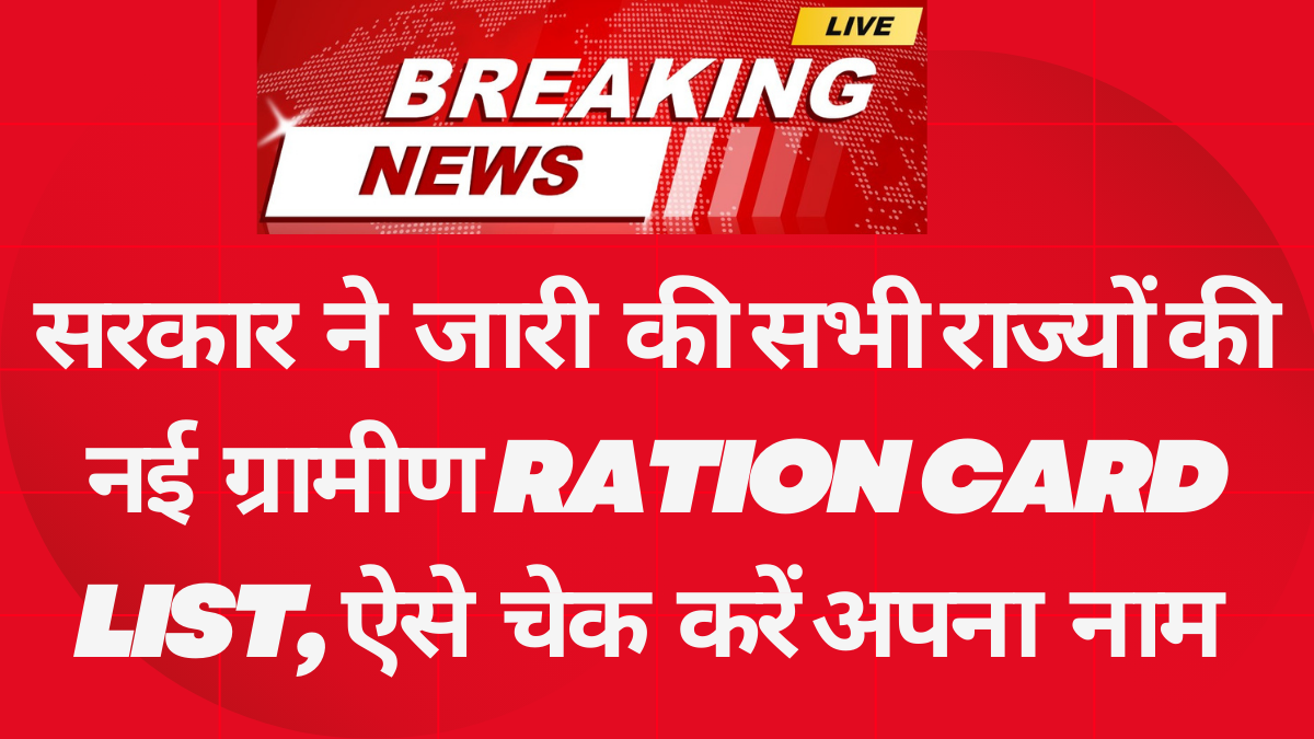 सरकार ने जारी की सभी राज्यों की नई ग्रामीण Ration Card List