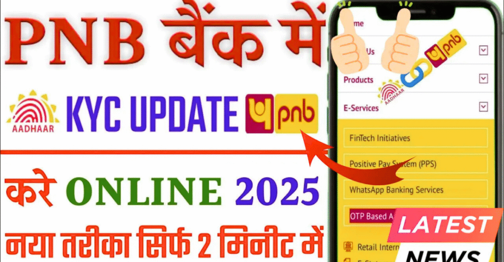 KYC अपडेट न करने पर बंद होंगे खाते – PNB Bank की बड़ी खबर